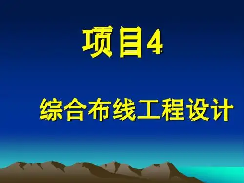项目0401 工作区子系统的设计及施工