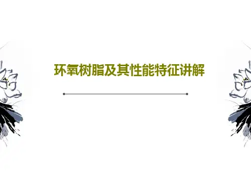 环氧树脂及其性能特征讲解共21页文档