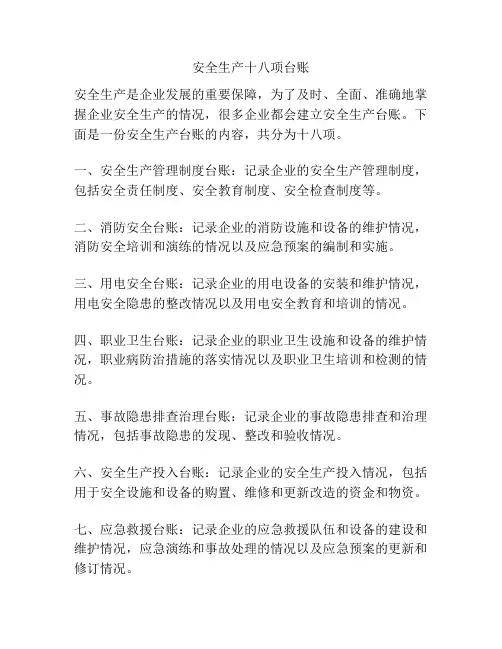 安全生产十八项台账