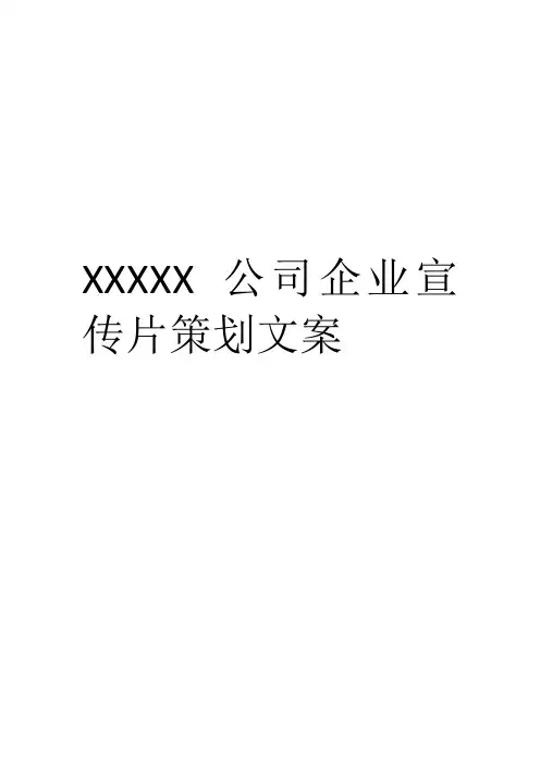企业宣传片文案(样本)