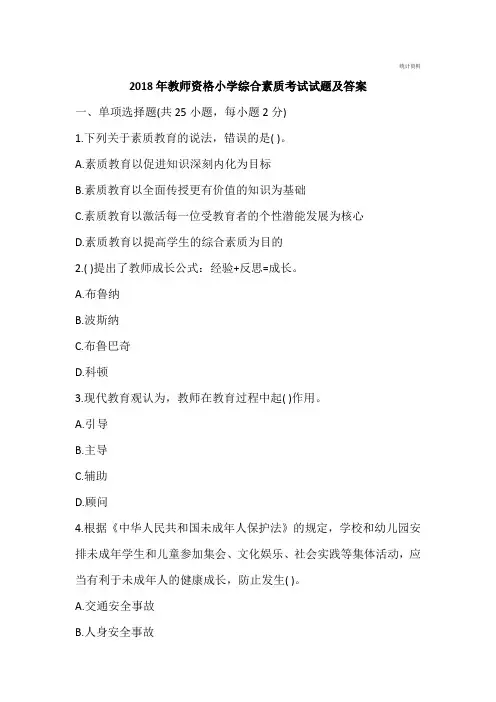2018年教师资格小学综合素质考试试题及答案