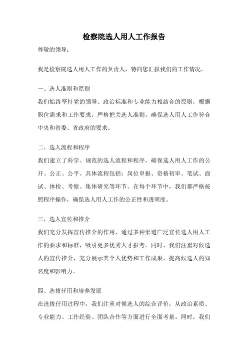 检察院选人用人工作报告
