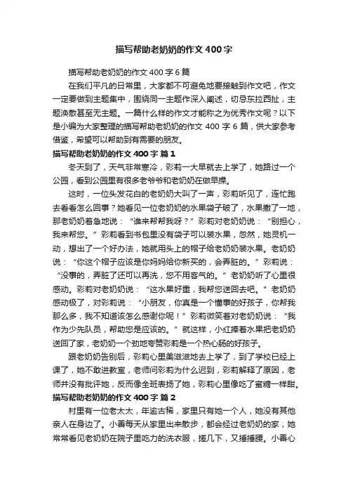 描写帮助老奶奶的作文400字6篇