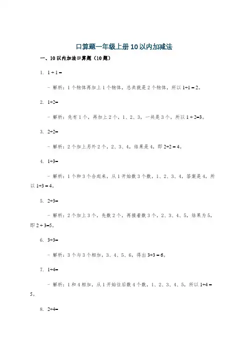 口算题一年级上册10以内加减法