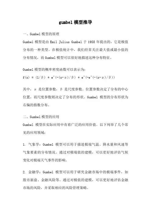 gumbel模型推导