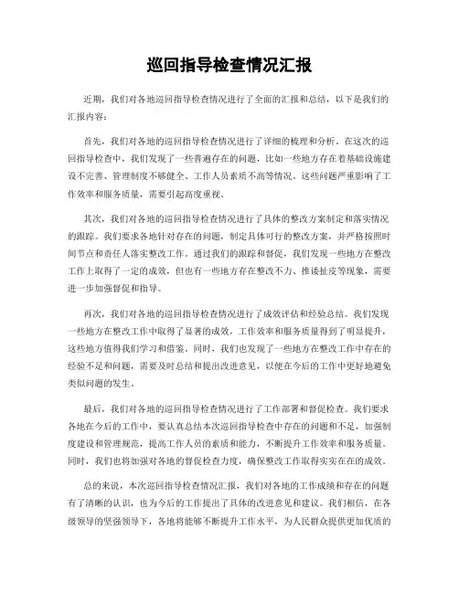 巡回指导检查情况汇报