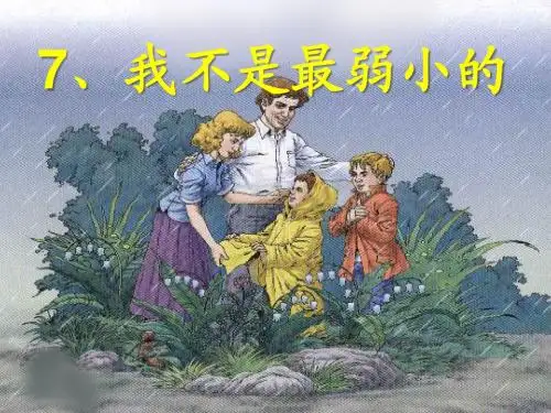 人教版二年级语文下册《我不是最弱小的》课件PPT
