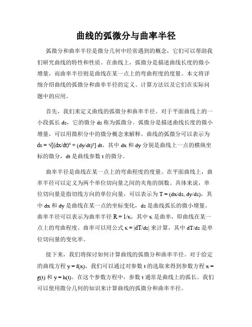 曲线的弧微分与曲率半径