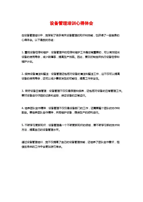 设备管理培训心得体会