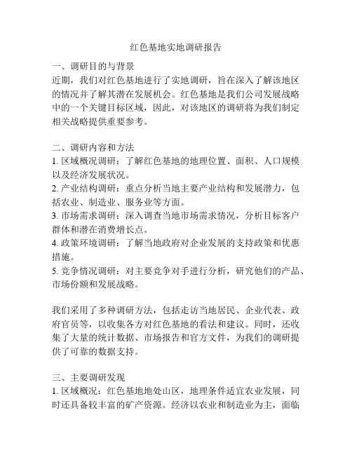 红色基地实地调研报告