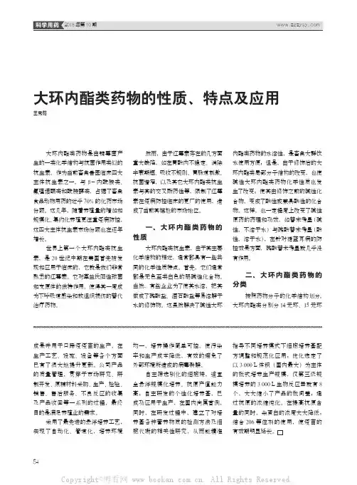 大环内酯类药物的性质、特点及应用
