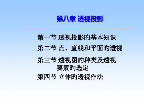 建筑工程制图透视投影