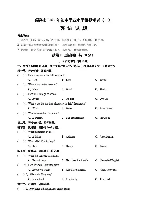 浙江省绍兴市2023年初中学业水平模拟考试英语试卷(一)(考试A4版)