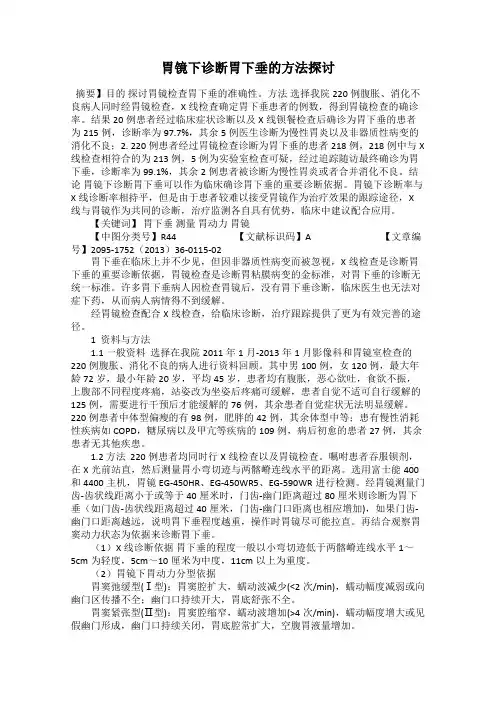 胃镜下诊断胃下垂的方法探讨