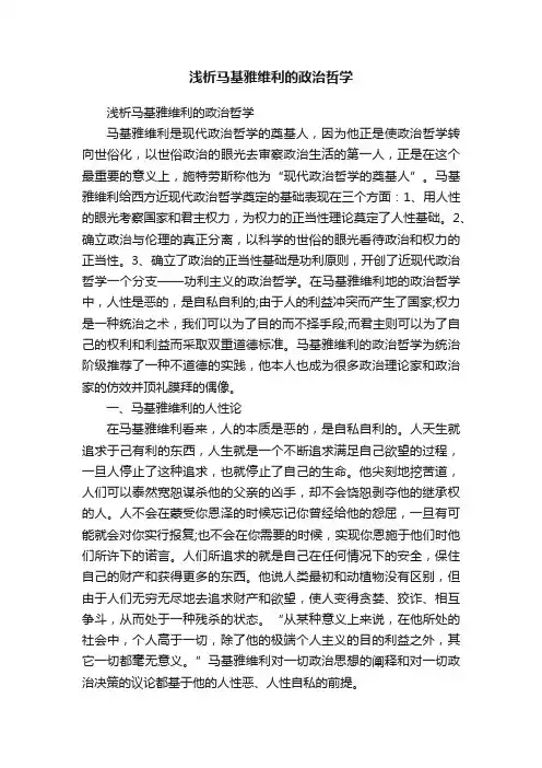浅析马基雅维利的政治哲学