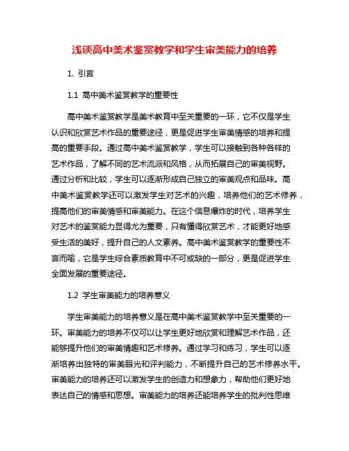 浅谈高中美术鉴赏教学和学生审美能力的培养
