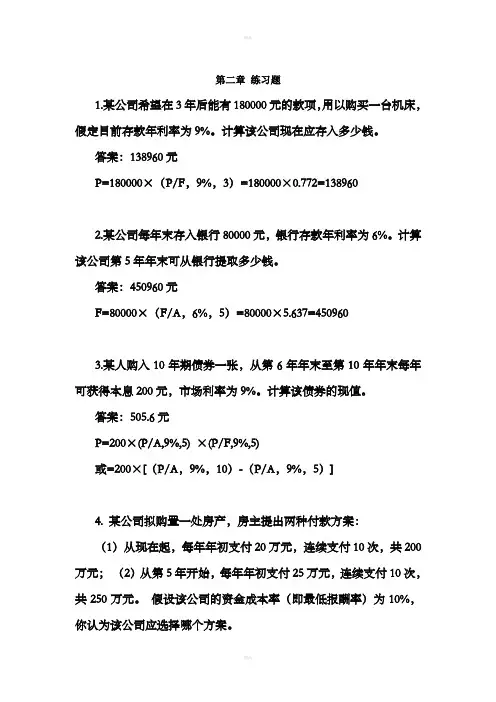 西南财经版《财务管理》习题及参考答案