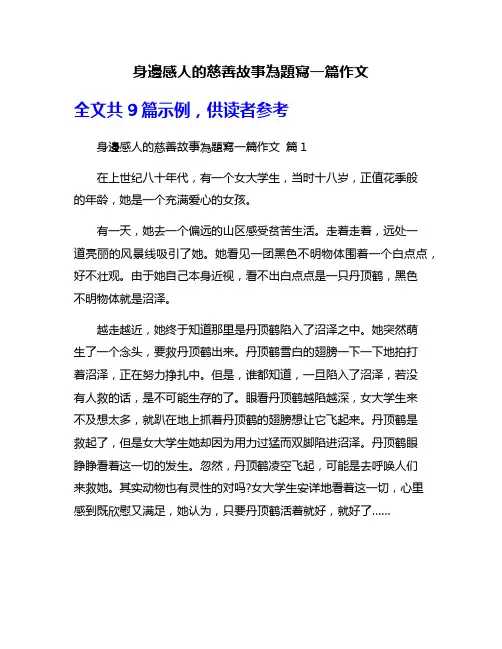 身边感人的慈善故事为题写一篇作文