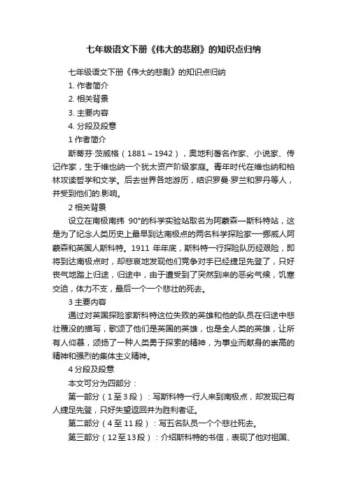 七年级语文下册《伟大的悲剧》的知识点归纳
