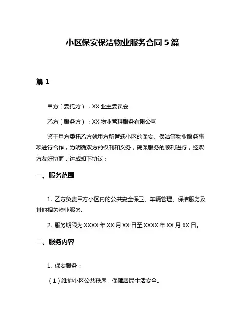 小区保安保洁物业服务合同5篇