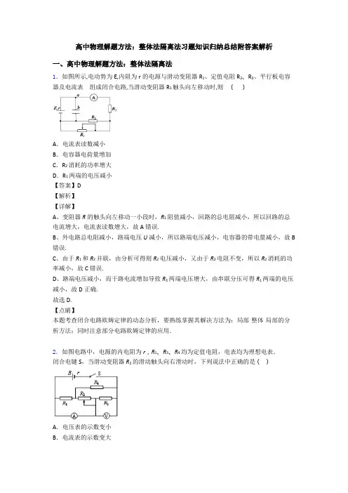 高中物理解题方法：整体法隔离法习题知识归纳总结附答案解析