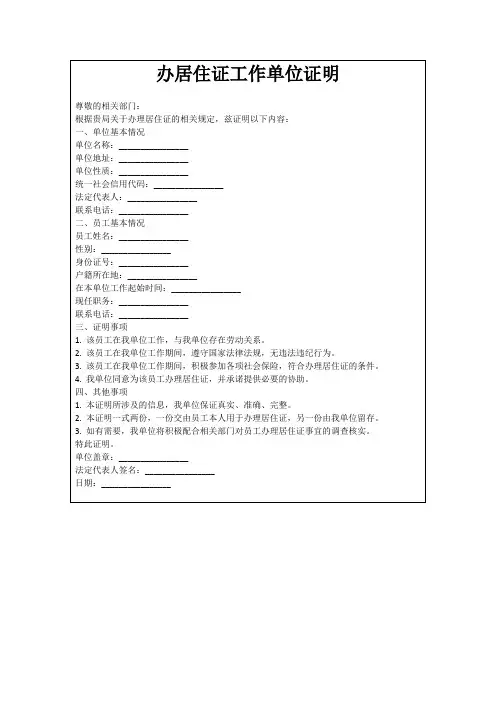 办居住证工作单位证明