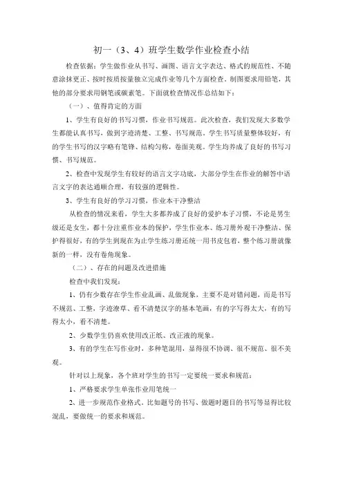 数学作业检查情况小结