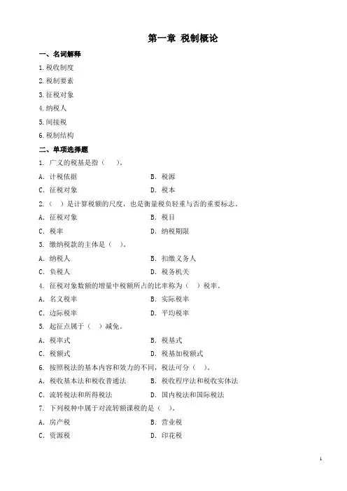 中国税制习题