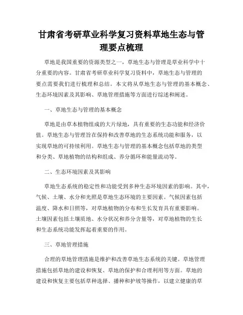 甘肃省考研草业科学复习资料草地生态与管理要点梳理