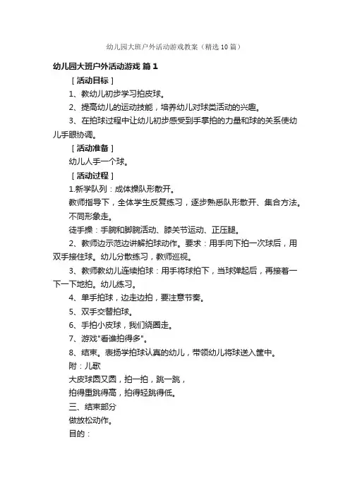 幼儿园大班户外活动游戏教案（精选10篇）