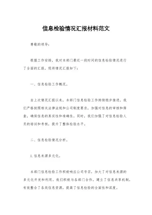 信息检验情况汇报材料范文