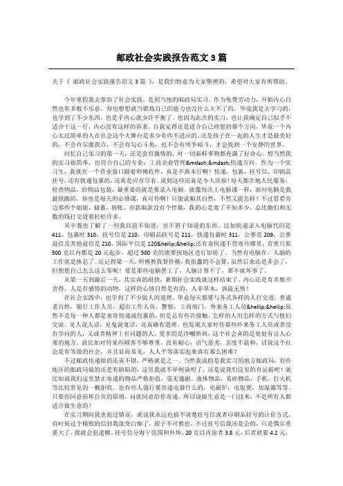 邮政社会实践报告范文3篇