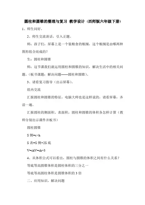 圆柱和圆锥的整理与复习 教学设计 (西师版六年级下册).doc