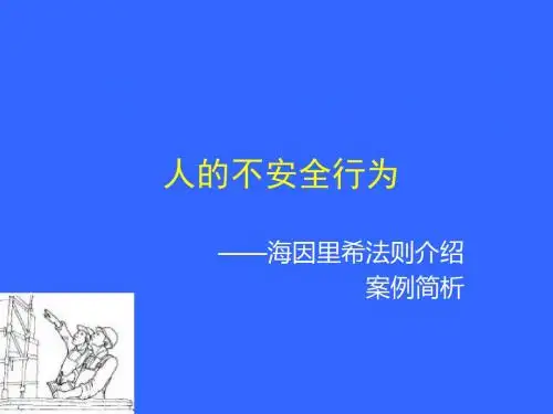 人的不安全行为及案例分析