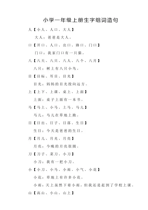 小学一年级上册生字组词造句