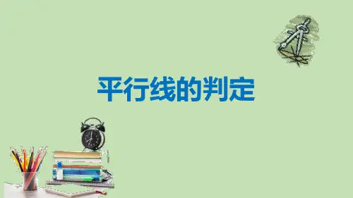 人教版数学七年级下册 5.2.2 平行线的判定 课件