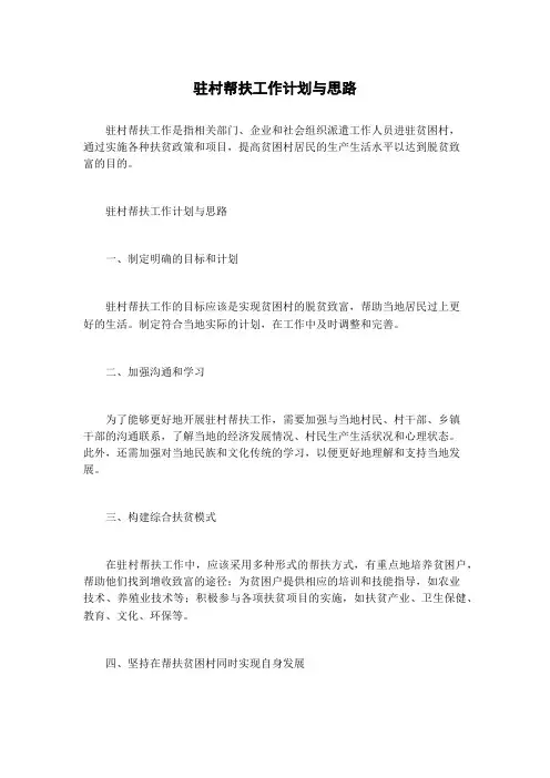 驻村帮扶工作计划与思路