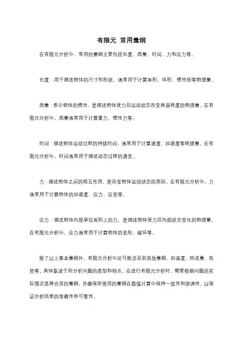 有限元 常用量纲