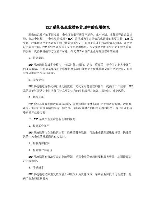 ERP系统在企业财务管理中的应用探究