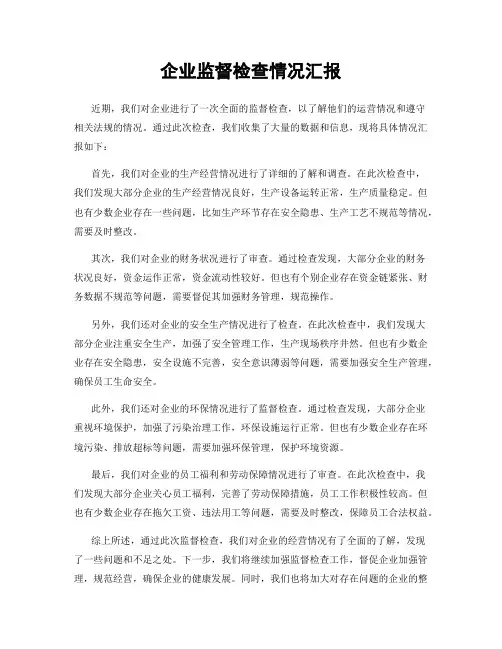 企业监督检查情况汇报