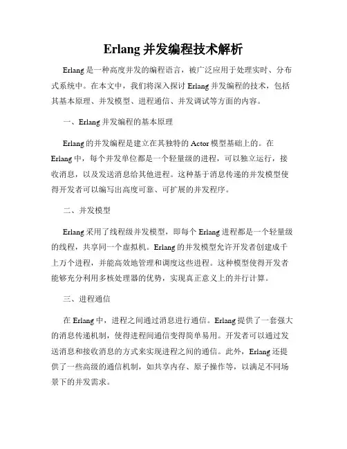 Erlang并发编程技术解析