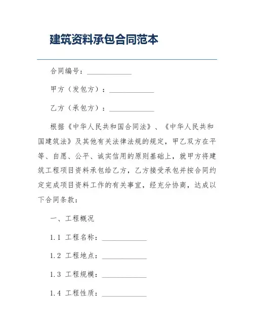 建筑资料承包合同范本