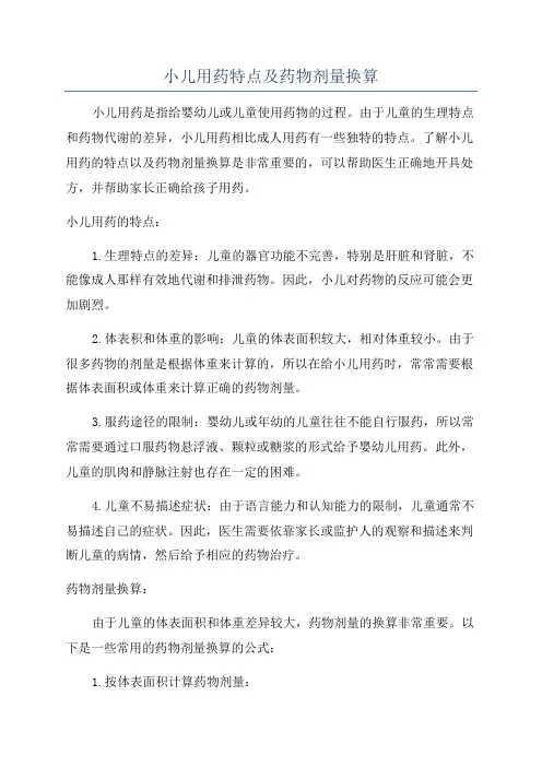 小儿用药特点及药物剂量换算