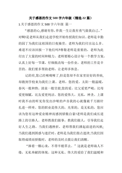 关于感恩的作文500字六年级(精选22篇)