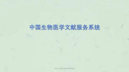 CBM-中国生物医学检索文献课件