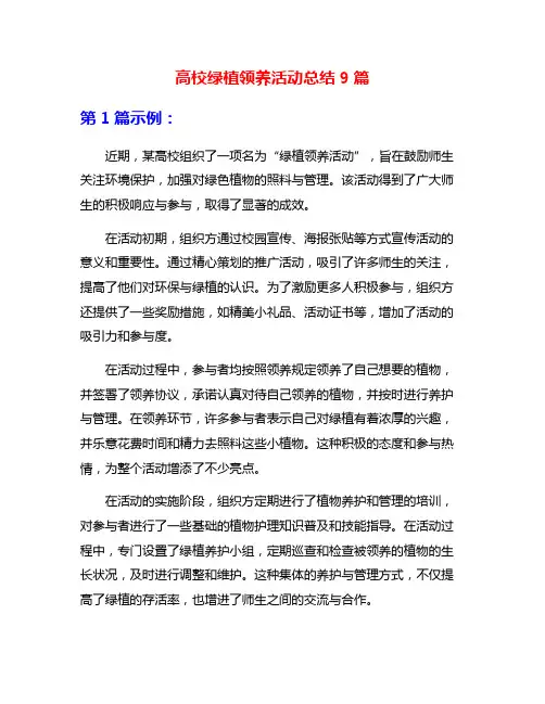 高校绿植领养活动总结9篇