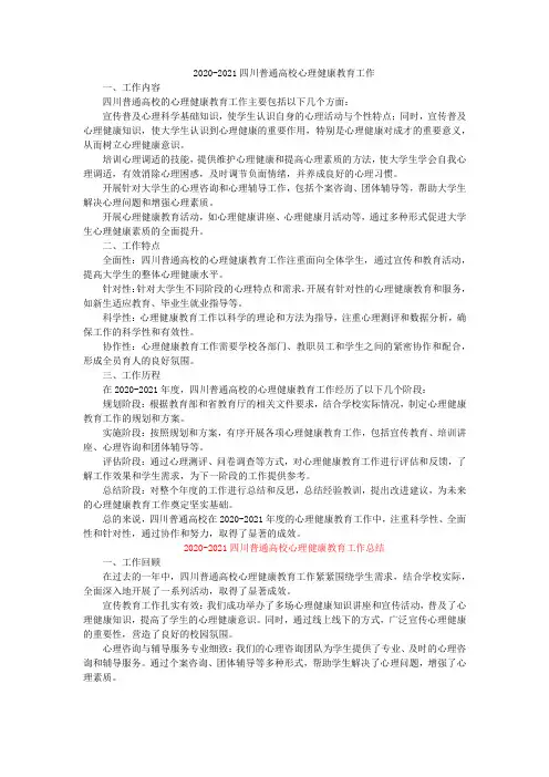 2020-2021四川普通高校心理健康教育工作先进集体和个人