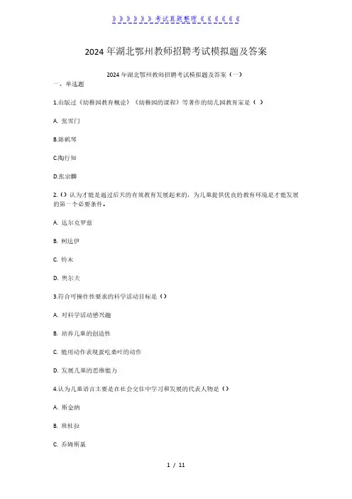 2024年湖北鄂州教师招聘考试模拟题及答案