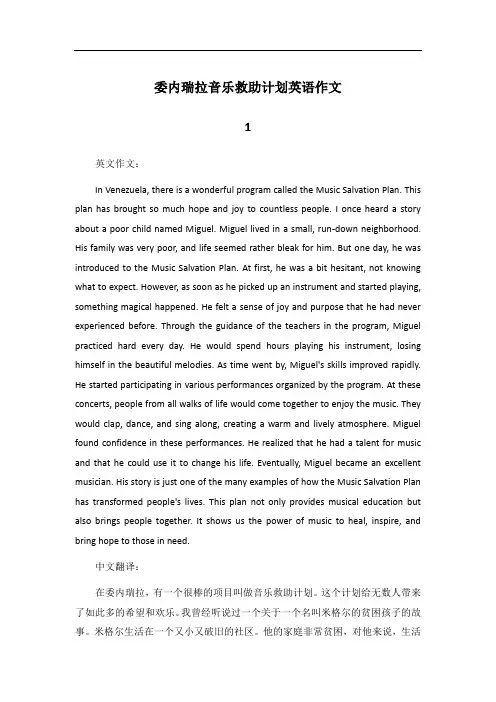 委内瑞拉音乐救助计划英语作文
