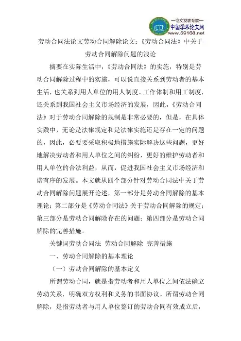 劳动合同法论文劳动合同解除论文：《劳动合同法》中关于劳动合同解除问题的浅论